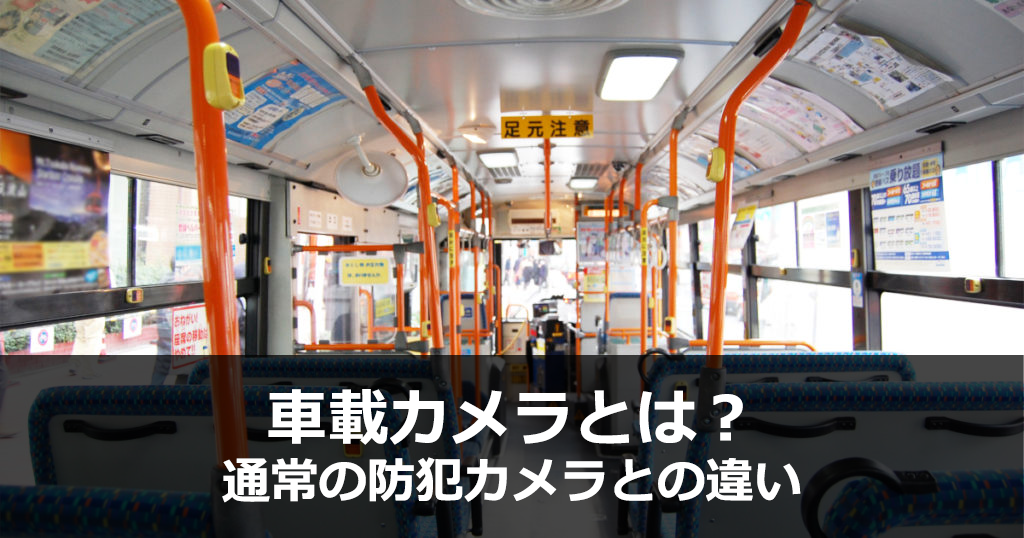 車載カメラの記事のアイキャッチ画像