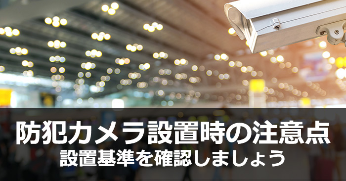 防犯カメラ設置時の注意点