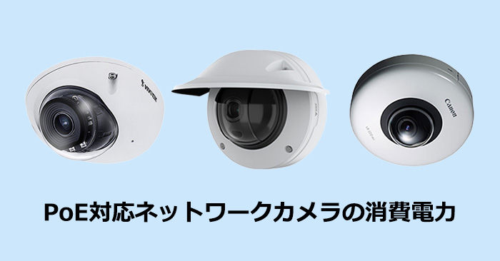 PoE対応ネットワークカメラの消費電力について