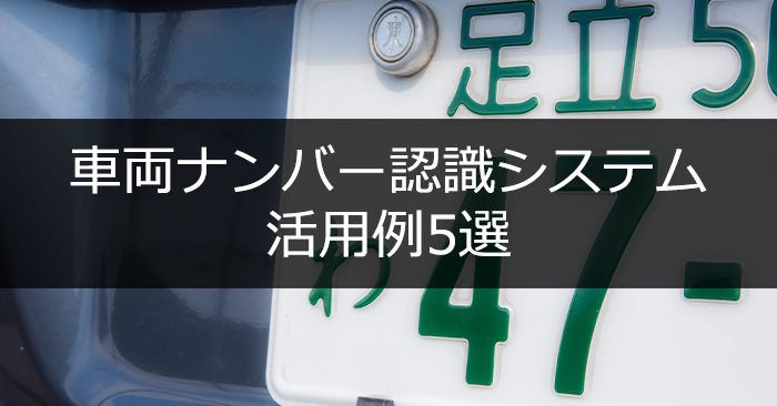 車両ナンバー認識システムの活用例