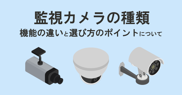 監視カメラの種類について
