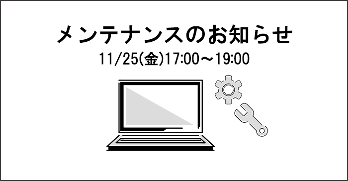 メンテナンスのお知らせ