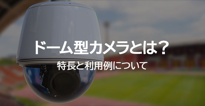 ドーム型カメラ