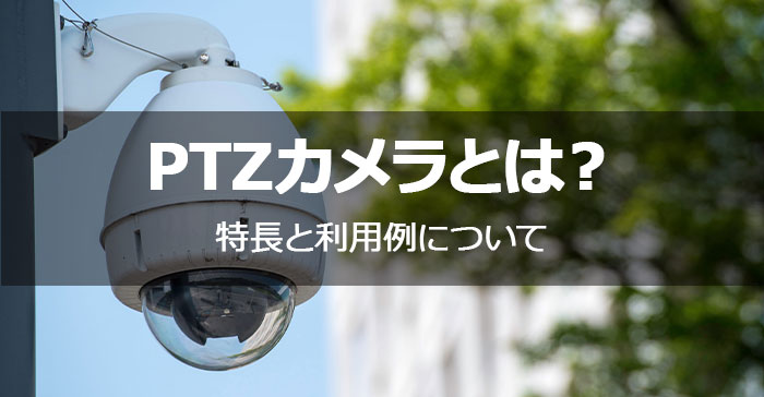 PTZカメラとは