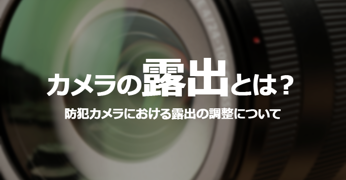 露出とは