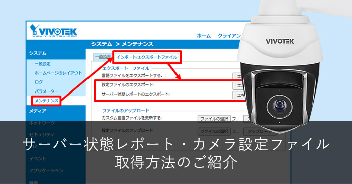 VIVOTEKネットワークカメラのサーバー状態レポートとカメラ設定ファイルの取得方法のご紹介
