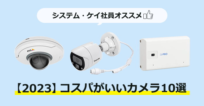 システム・ケイ社員がオススメ！2023年コスパがいい国内・海外メーカーカメラ10選