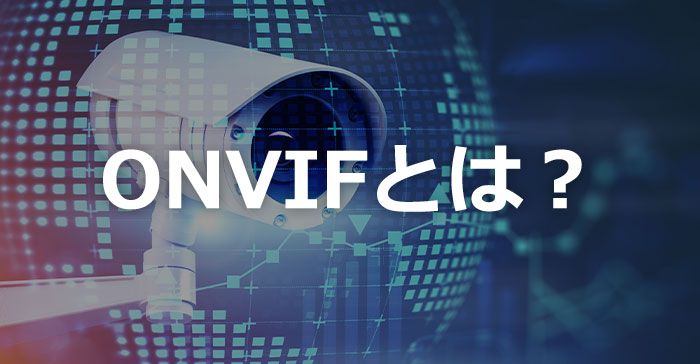 ONVIFについて