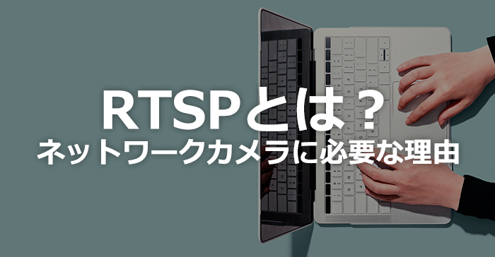 RTSPとは？