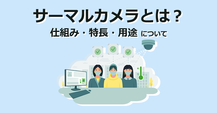 サーマルカメラについて