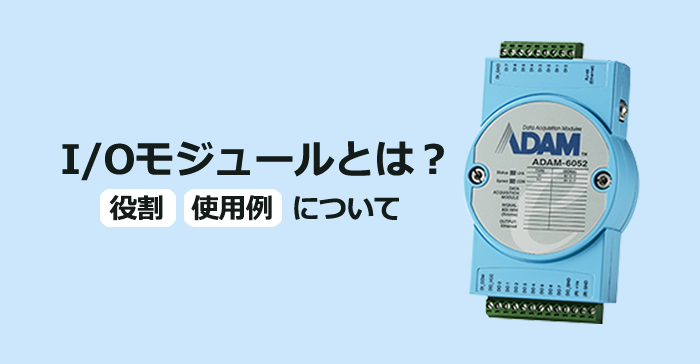 I/Oモジュールとは？