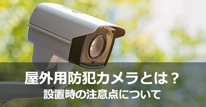 屋外カメラ