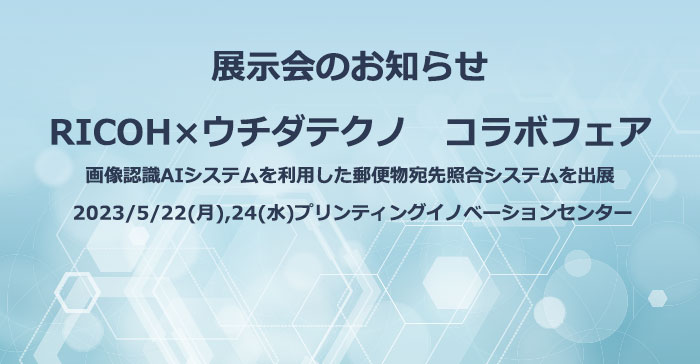 展示会のお知らせRICOH×ウチダテクノコラボフェア5月22日(月)、24日(水)
