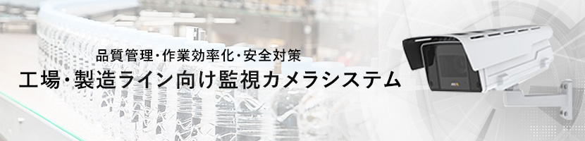 工場・製造ライン向け監視カメラシステム