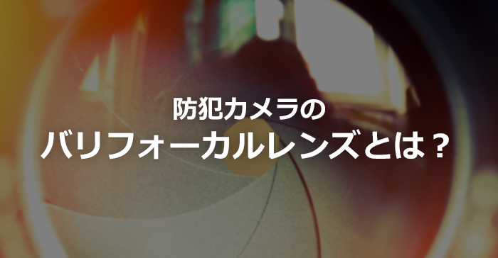 バリフォーカルレンズとは