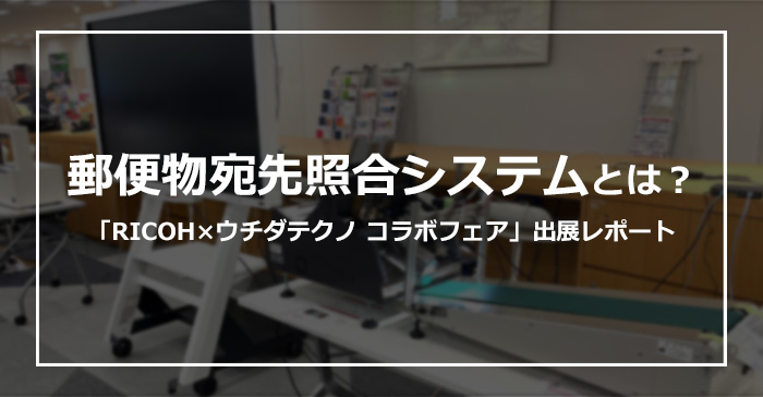 RICOH×ウチダテクノコラボフェア参加
