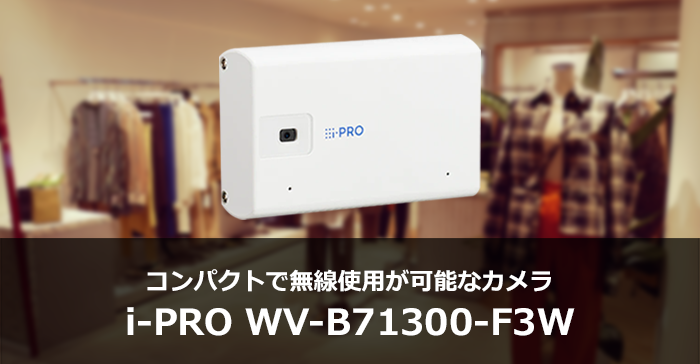 i-PRO小型カメラはどう使えばいいの?オススメの使い方3選