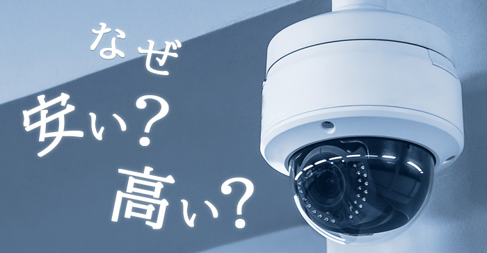 ネットワークカメラの価格はなぜ安い?高い?