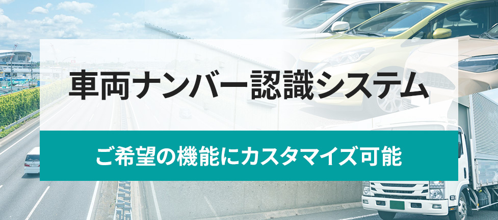 車両ナンバー認識バナー