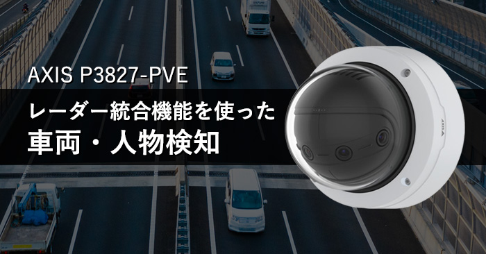 【人物・車両検知】AXIS P3827-PVEパノラマカメラの人物と車両を検知し分類する機能をご紹介!