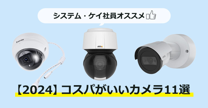 【2024年】ネットワークカメラおすすめ11選～プロの選ぶコスパ最高のIPカメラ～