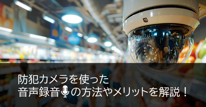 防犯カメラでの音声録音