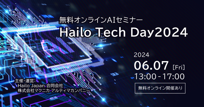 無料オンラインAIセミナー Hailo Tech Day2024