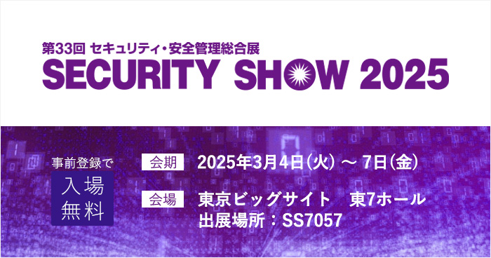 【展示会のご案内】安全・安心を守る国内最大級の展示会「SECURITY SHOW 2025」