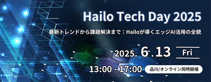 【展示会のご案内】Hailoが導くエッジAI活用の全貌「Hailo Tech Day 2025」