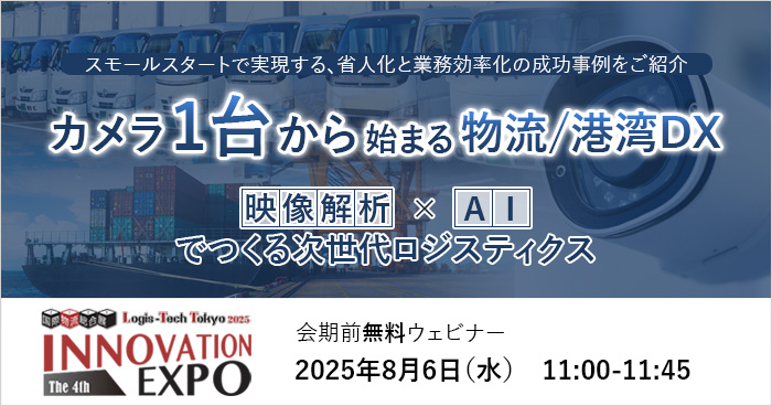 【無料ウェビナー】国際物流総合展 2025 第4回 INNOVATION EXPO 会期前ウェビナーに登壇します。