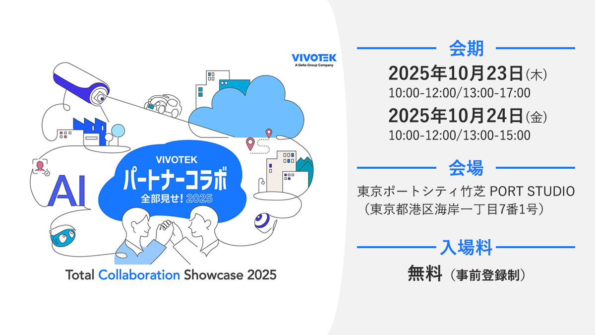 【展示会のご案内】 「VIVOTEKパートナーコラボ全部見せ!」に出展いたします。