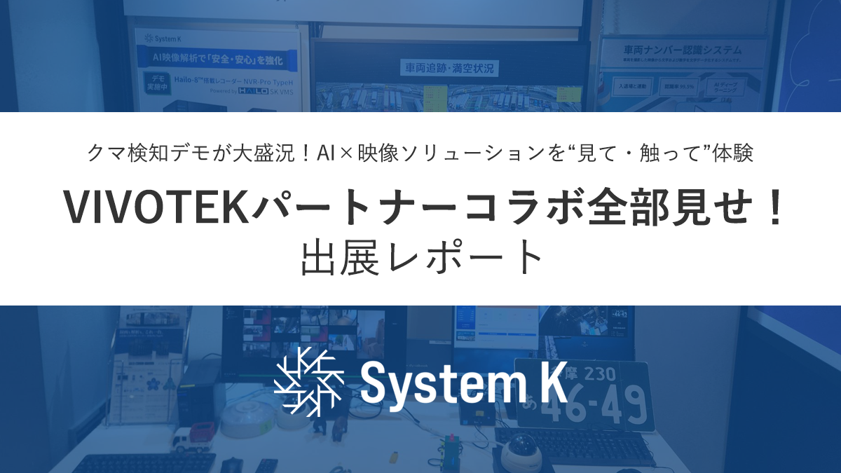 VIVOTEKパートナーコラボ全部見せ! 出展レポート