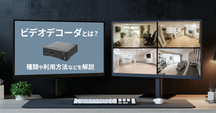 ビデオデコーダとは?種類や利用方法などを解説