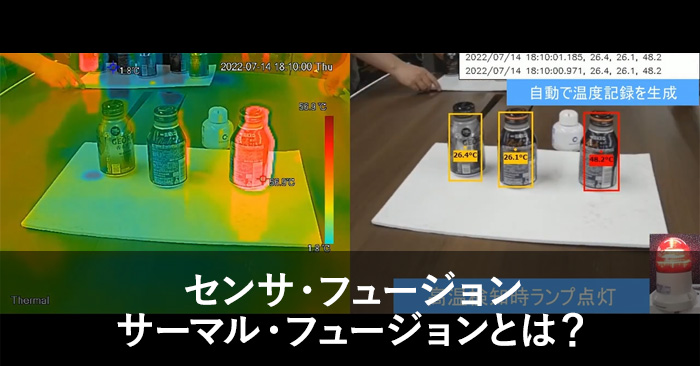 センサフュージョン