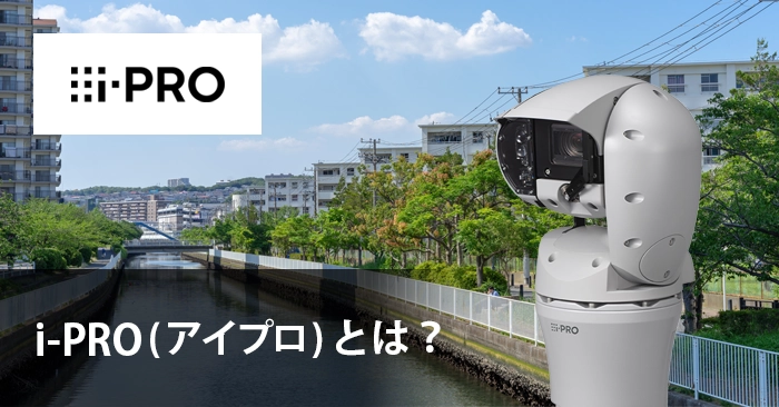 i-PRO（アイプロ）とは？