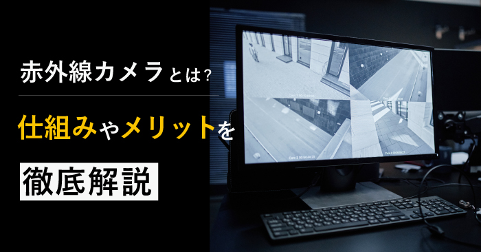 赤外線カメラとは？