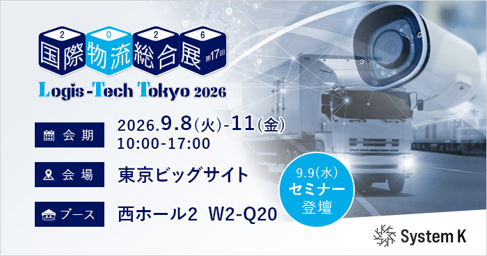 【展示会のご案内】国際物流総合展 2026に出展いたします。