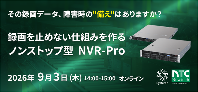録画を止めない。ノンストップ型NVR-Pro　2026年9月3日（木）14:00-15:00　オンライン開催