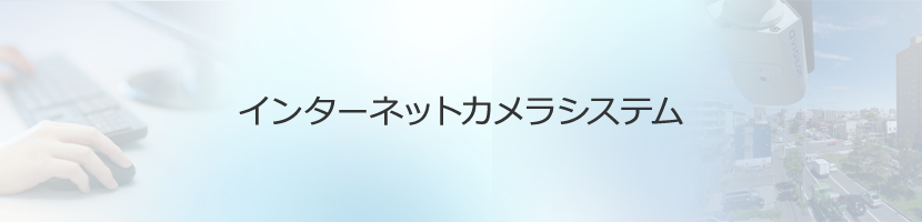 インターネットカメラシステム