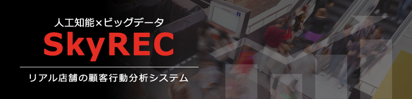 リアル店舗の顧客行動分析システム SkyREC